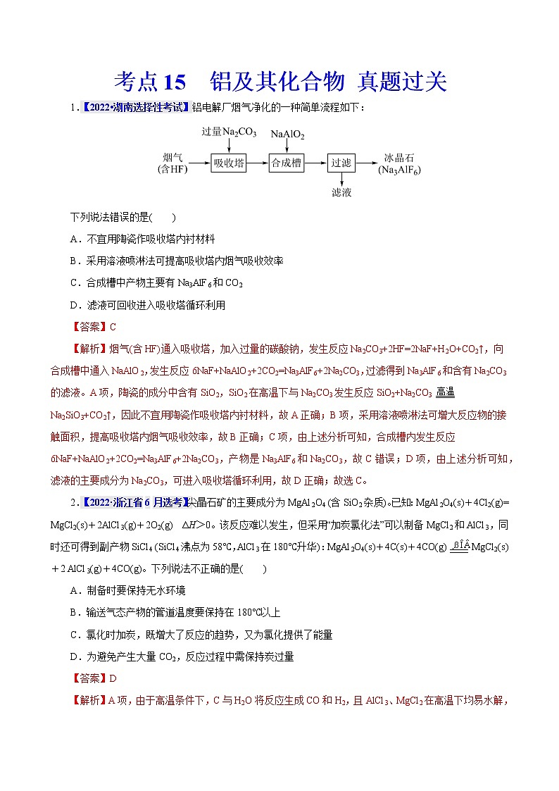 考点15  铝及其化合物 真题过关 2023年高考化学一轮复习01