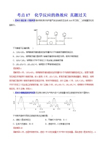 考点17  化学反应的热效应 真题过关 2023年高考化学一轮复习