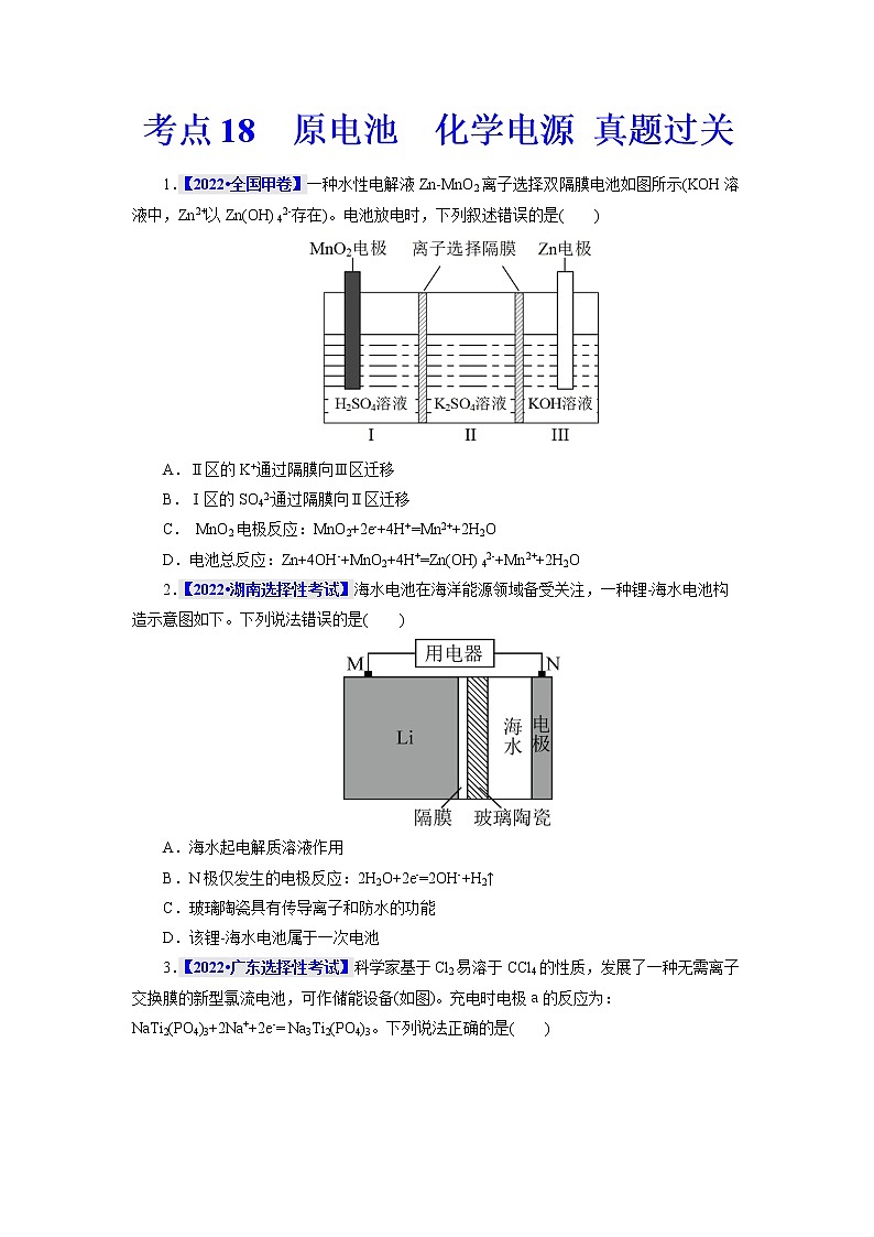 考点18  原电池  化学电源 真题过关 （学生版）2023年高考化学一轮复习第1页