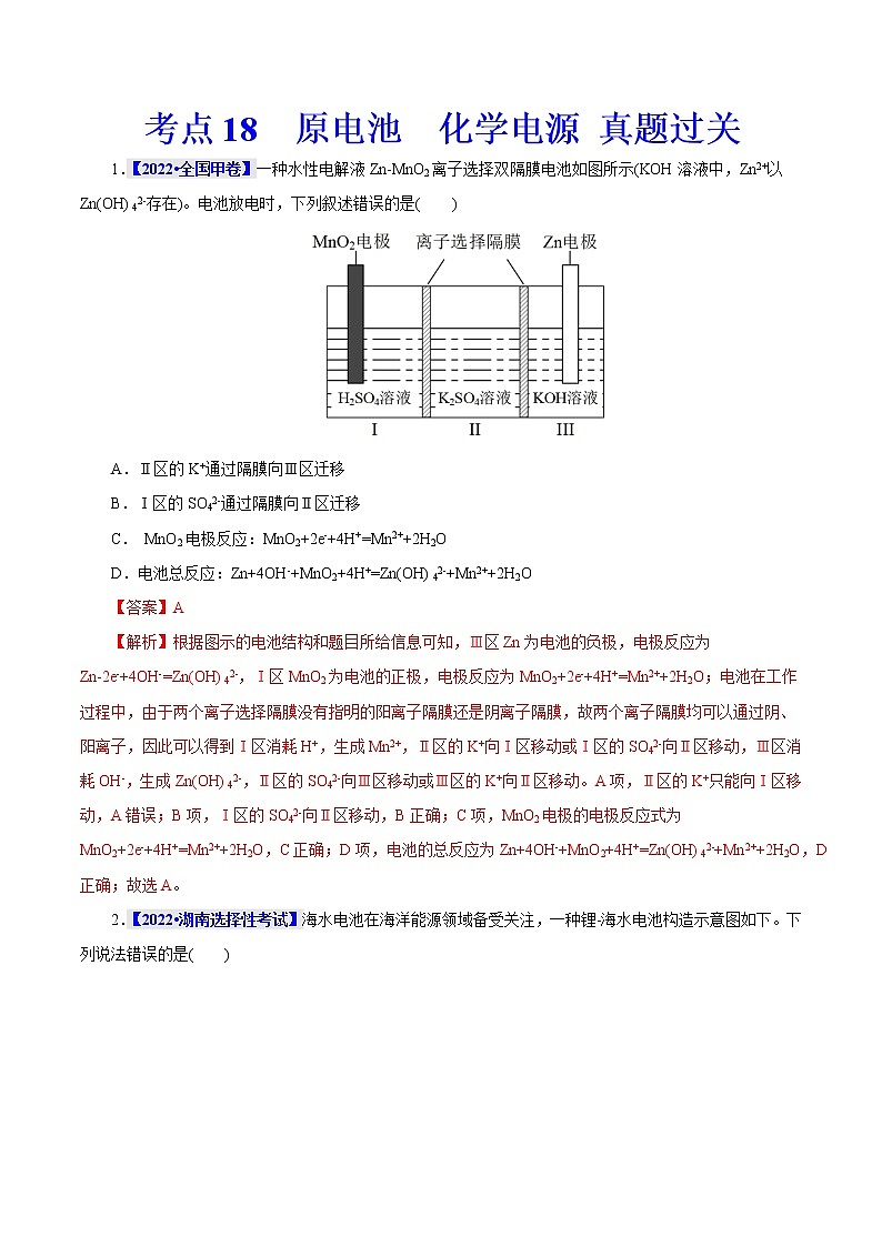考点18  原电池  化学电源 真题过关 （教师版）2023年高考化学一轮复习第1页