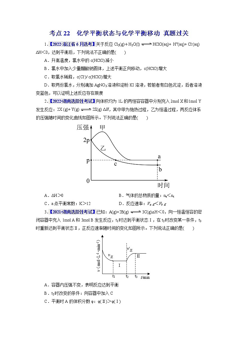 考点22  化学平衡状态与化学平衡移动 真题过关 2023年高考化学一轮复习01