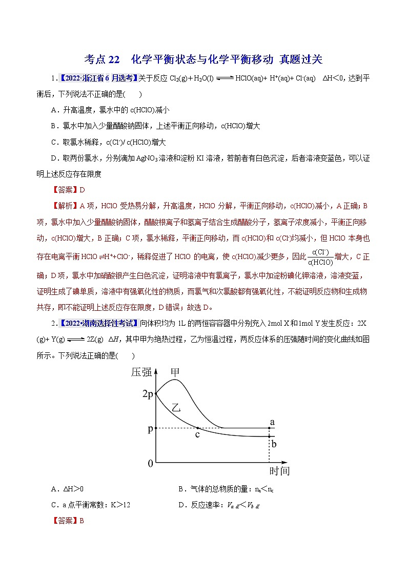 考点22  化学平衡状态与化学平衡移动 真题过关 2023年高考化学一轮复习01