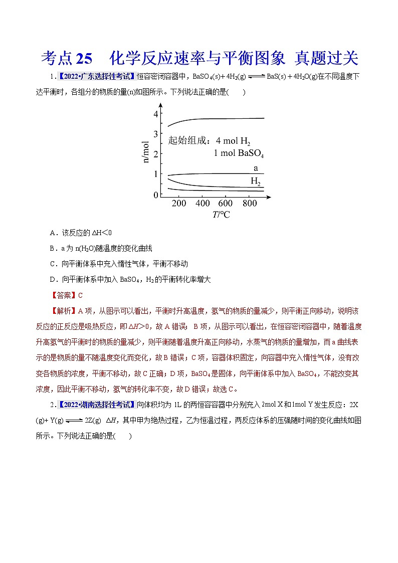 考点25  化学反应速率与平衡图象 真题过关 2023年高考化学一轮复习01