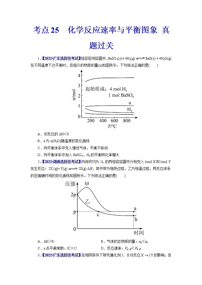 考点25  化学反应速率与平衡图象 真题过关 2023年高考化学一轮复习01
