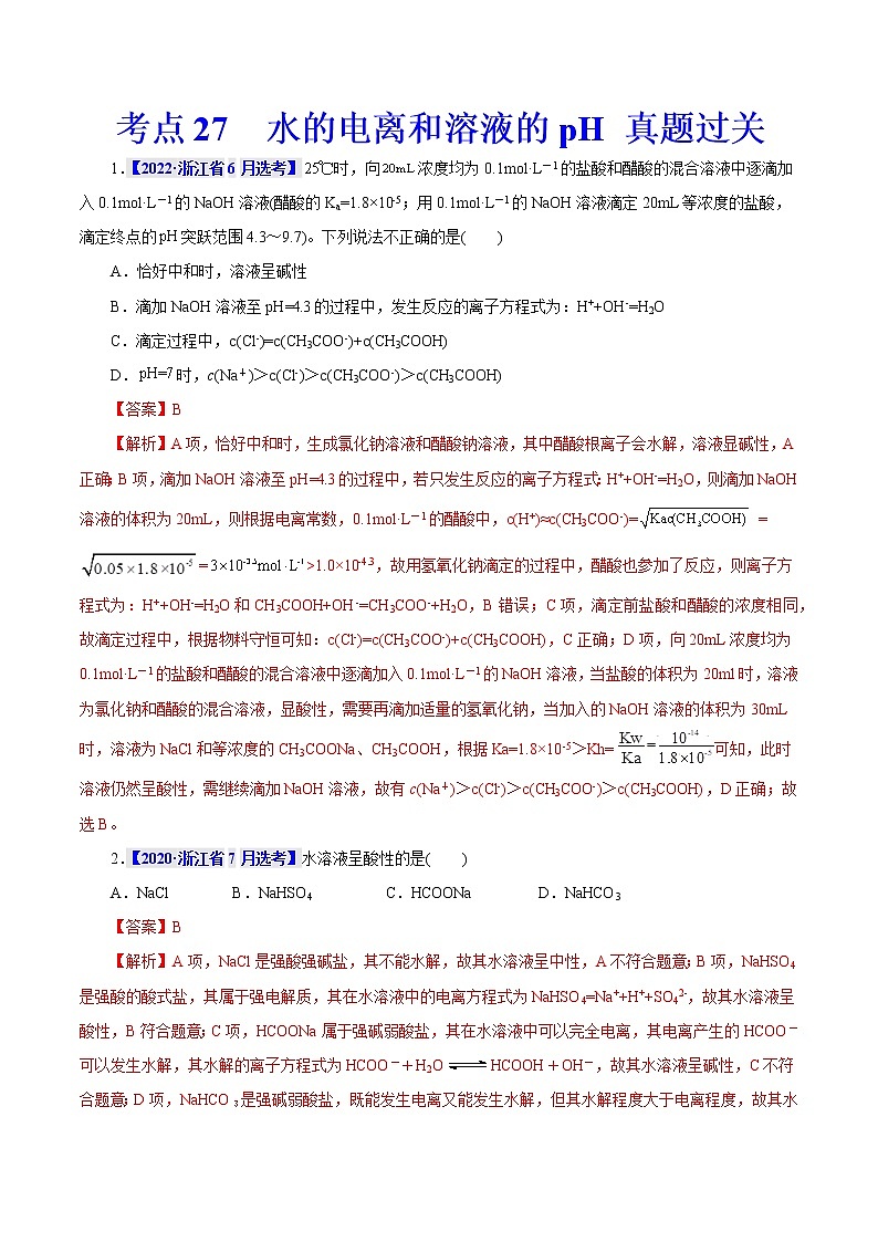 考点27  水的电离和溶液的pH 真题过关 2023年高考化学一轮复习01