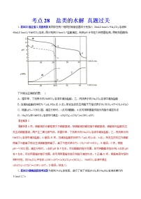 考点28  盐类的水解 真题过关 2023年高考化学一轮复习