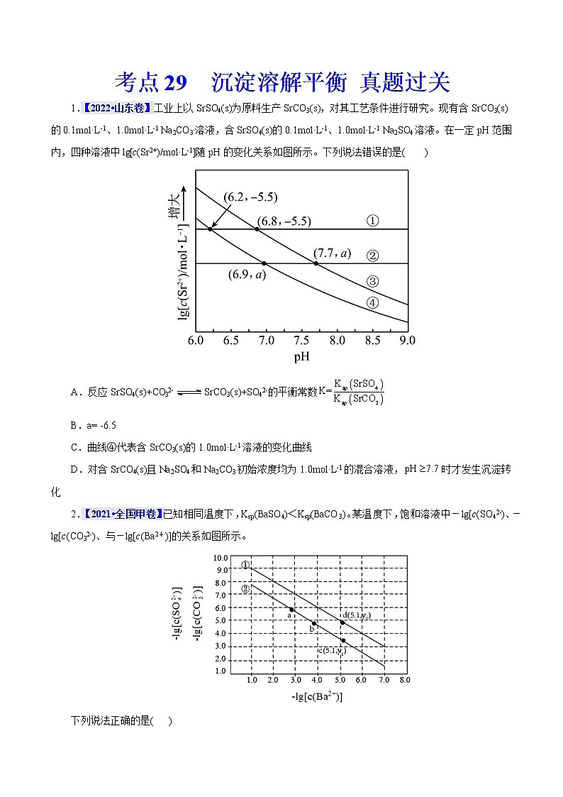 考点29  沉淀溶解平衡 真题过关 （学生版）2023年高考化学一轮复习第1页