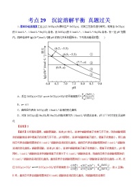 考点29  沉淀溶解平衡 真题过关 2023年高考化学一轮复习