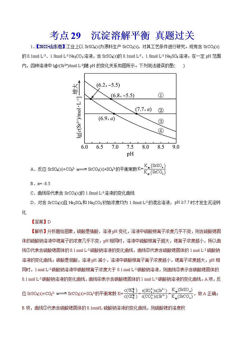 考点29  沉淀溶解平衡 真题过关 （教师版）2023年高考化学一轮复习第1页