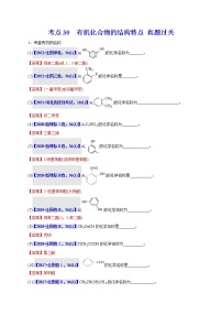 考点30  有机化合物的结构特点 真题过关 2023年高考化学一轮复习