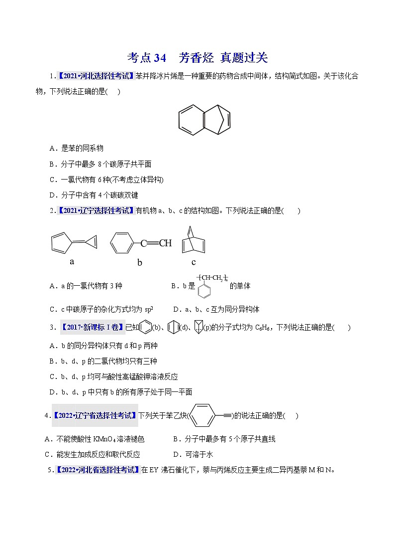 考点34  芳香烃 真题过关 （学生版）2023年高考化学一轮复习第1页