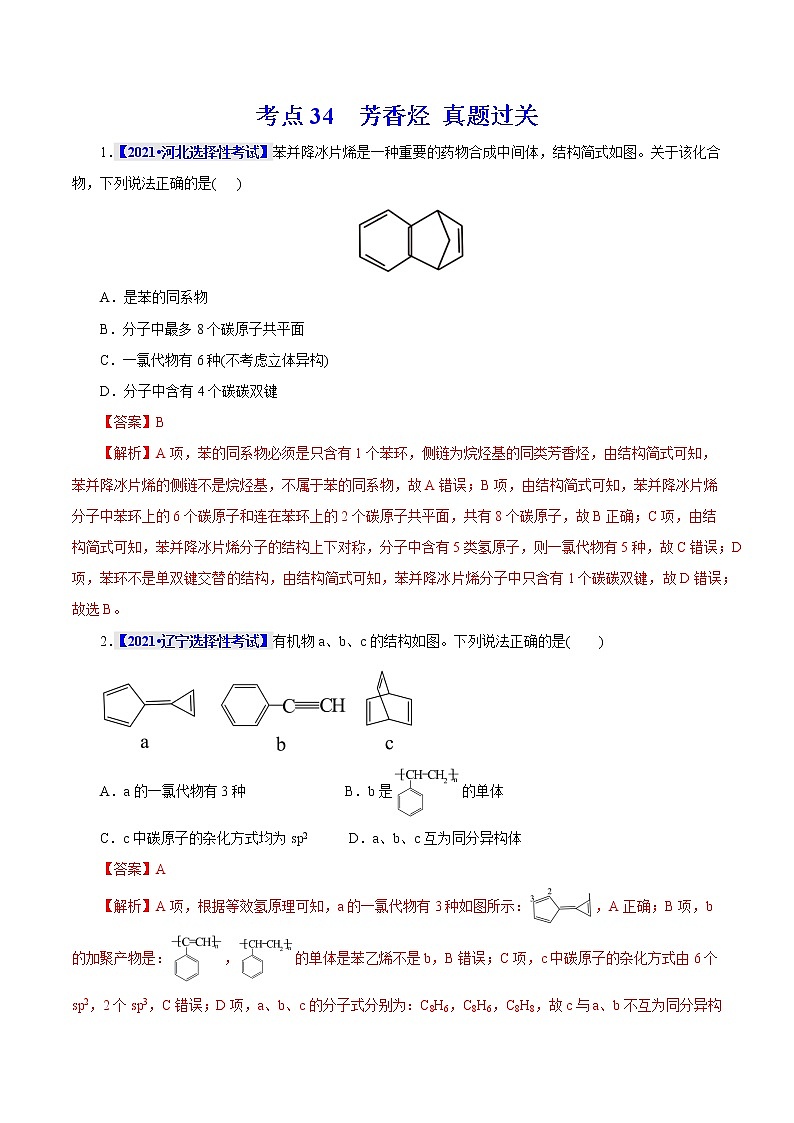 考点34  芳香烃 真题过关 （教师版）2023年高考化学一轮复习第1页