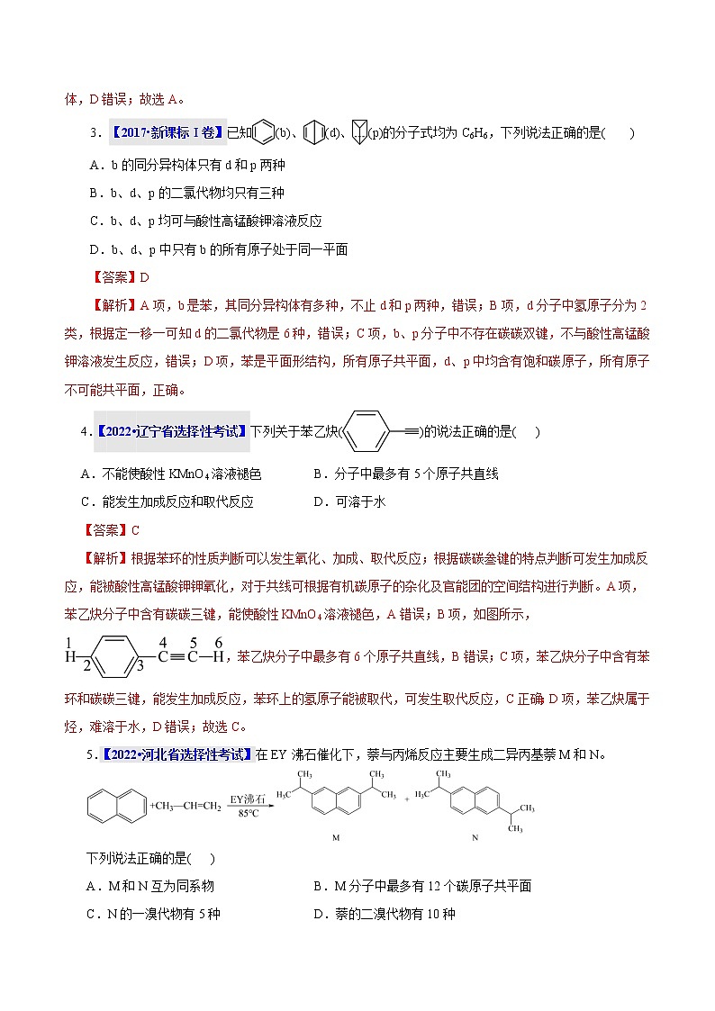 考点34  芳香烃 真题过关 （教师版）2023年高考化学一轮复习第2页