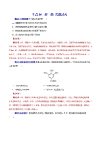 考点36  醇  酚 真题过关 2023年高考化学一轮复习