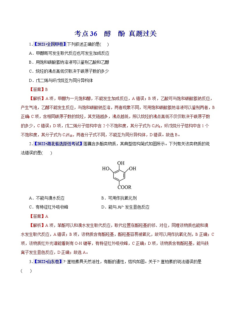 考点36  醇  酚 真题过关 （教师版）2023年高考化学一轮复习第1页
