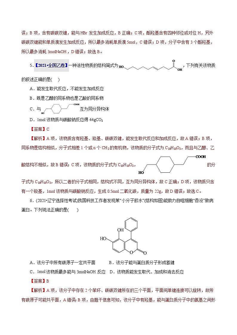 考点36  醇  酚 真题过关 （教师版）2023年高考化学一轮复习第3页