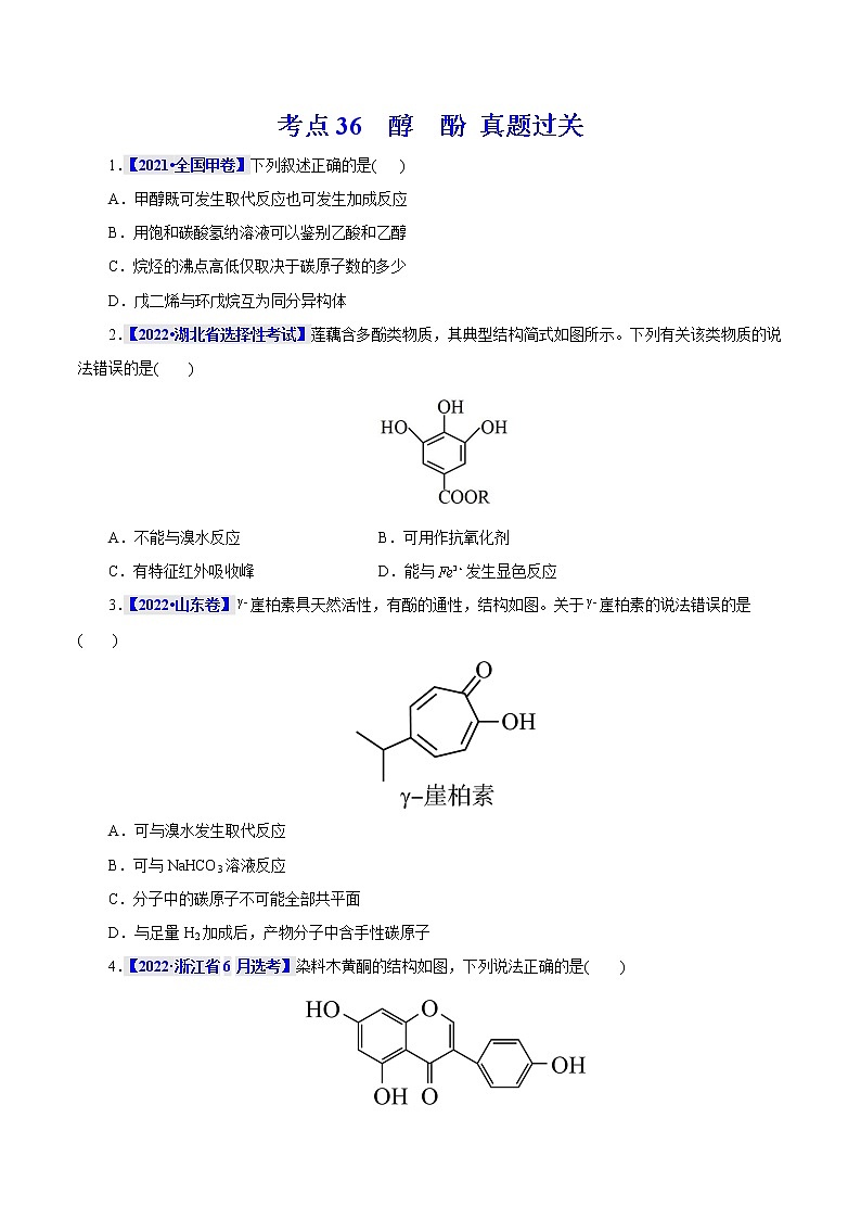考点36  醇  酚 真题过关 （学生版）2023年高考化学一轮复习第1页