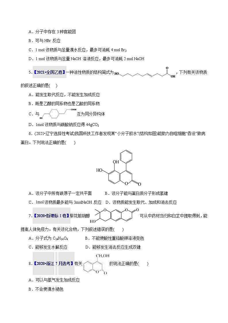 考点36  醇  酚 真题过关 （学生版）2023年高考化学一轮复习第2页