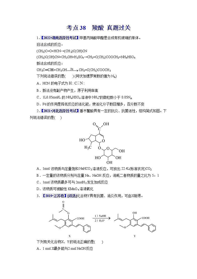 考点38  羧酸 真题过关 2023年高考化学一轮复习01