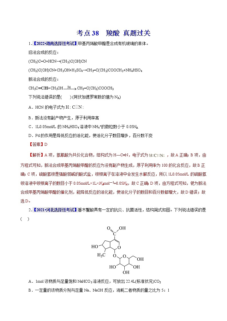 考点38  羧酸 真题过关 2023年高考化学一轮复习01