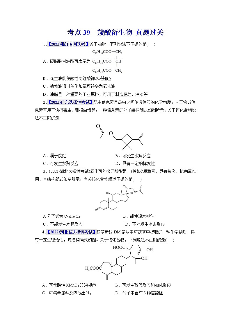 考点39  羧酸衍生物 真题过关 2023年高考化学一轮复习01