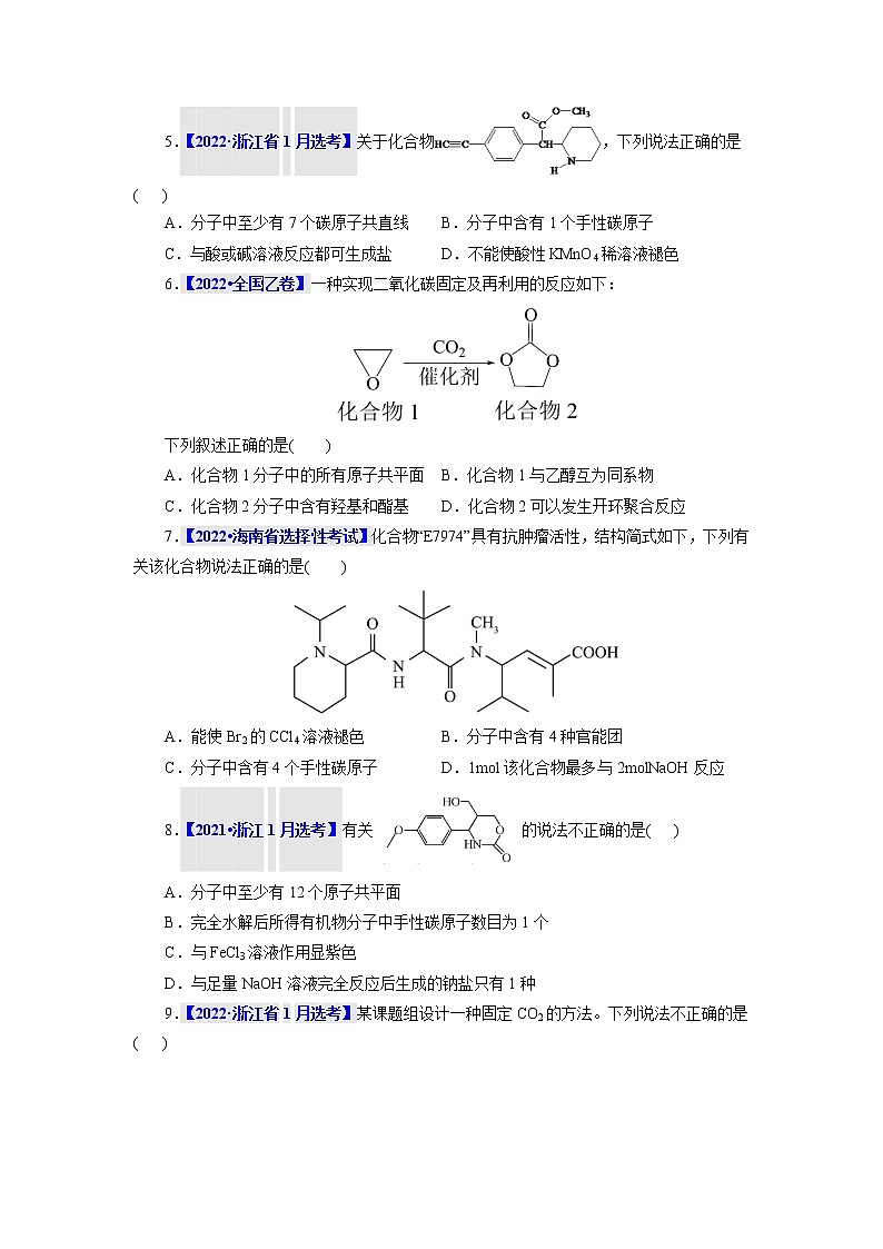 考点39  羧酸衍生物 真题过关 2023年高考化学一轮复习02