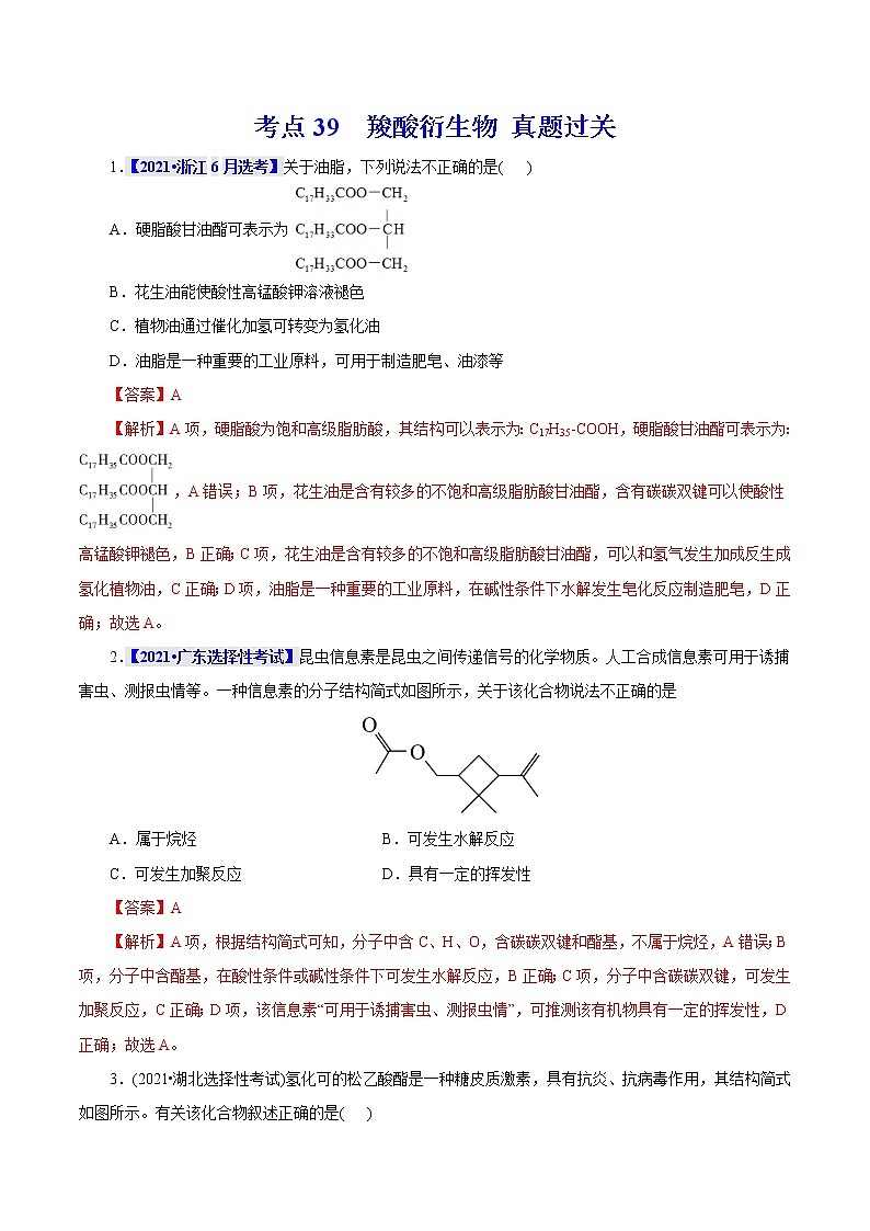 考点39  羧酸衍生物 真题过关 2023年高考化学一轮复习01