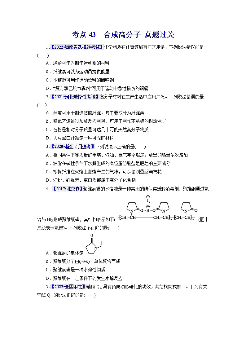 考点43  合成高分子 真题过关 2023年高考化学一轮复习01