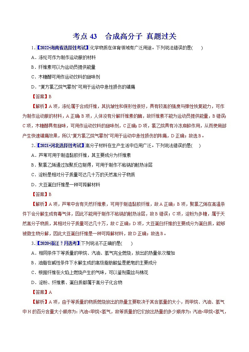 考点43  合成高分子 真题过关 2023年高考化学一轮复习01
