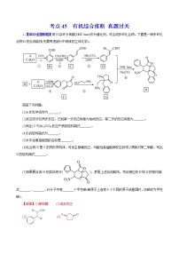 考点45  有机综合推断 真题过关 2023年高考化学一轮复习