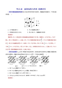 考点48  晶体结构与性质 真题过关 2023年高考化学一轮复习