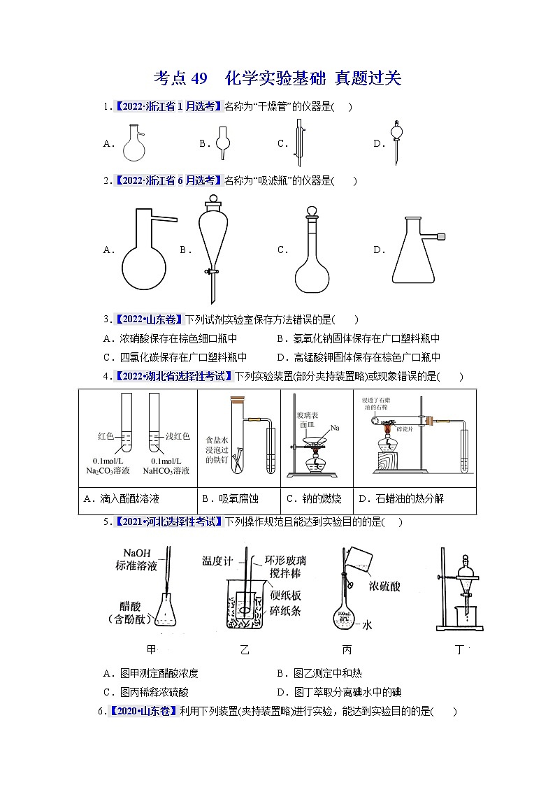 考点49  化学实验基础 真题过关 2023年高考化学一轮复习01
