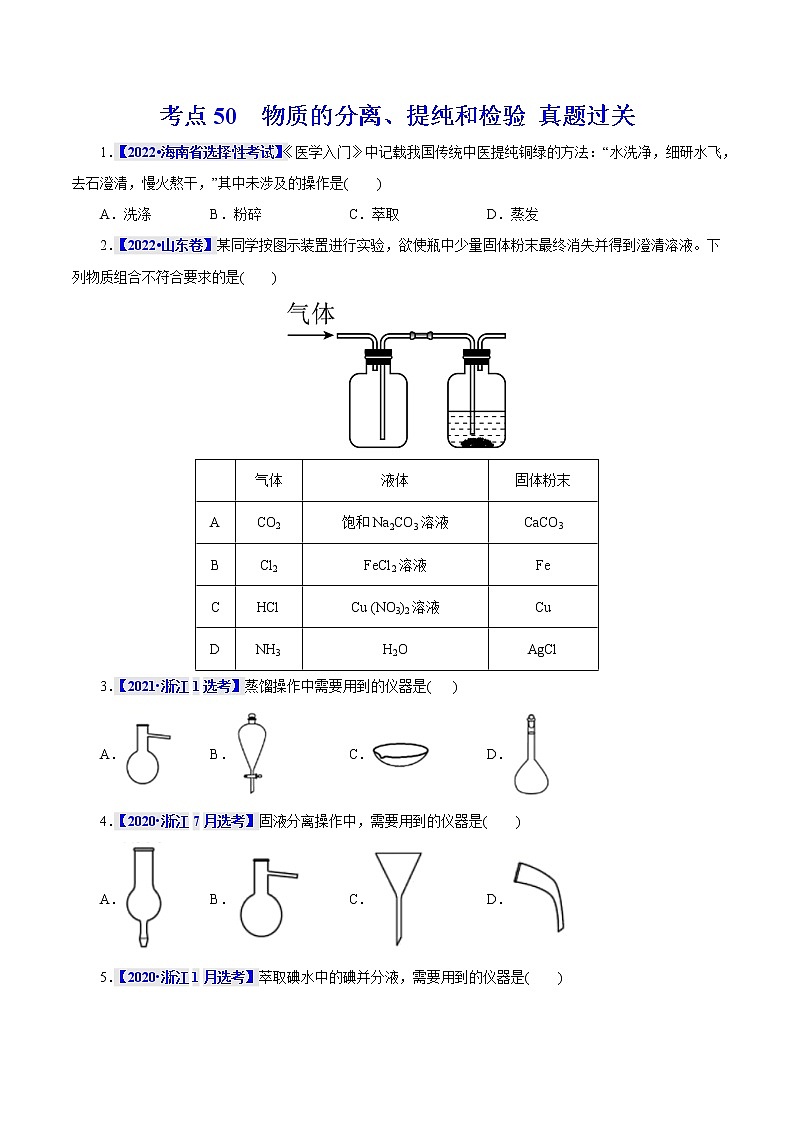 考点50  物质的分离、提纯和检验 真题过关 2023年高考化学一轮复习01