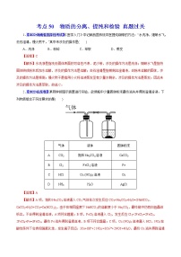 考点50  物质的分离、提纯和检验 真题过关 2023年高考化学一轮复习