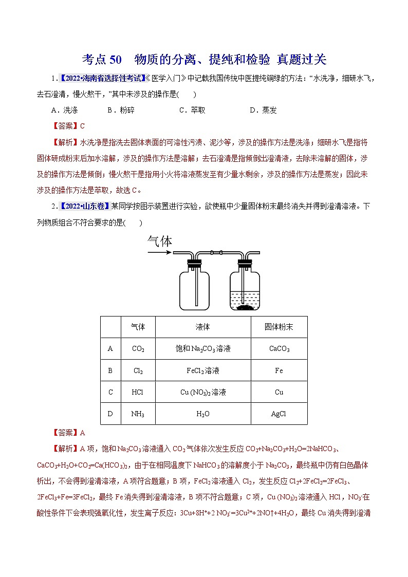 考点50  物质的分离、提纯和检验 真题过关 2023年高考化学一轮复习01