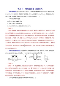 考点51  物质的制备 真题过关 2023年高考化学一轮复习