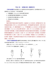 考点52  定量分析 真题过关 2023年高考化学一轮复习