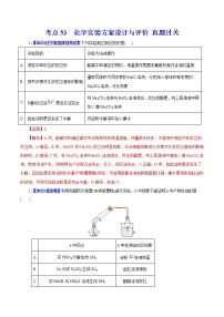 考点53  化学实验方案设计与评价 真题过关 2023年高考化学一轮复习