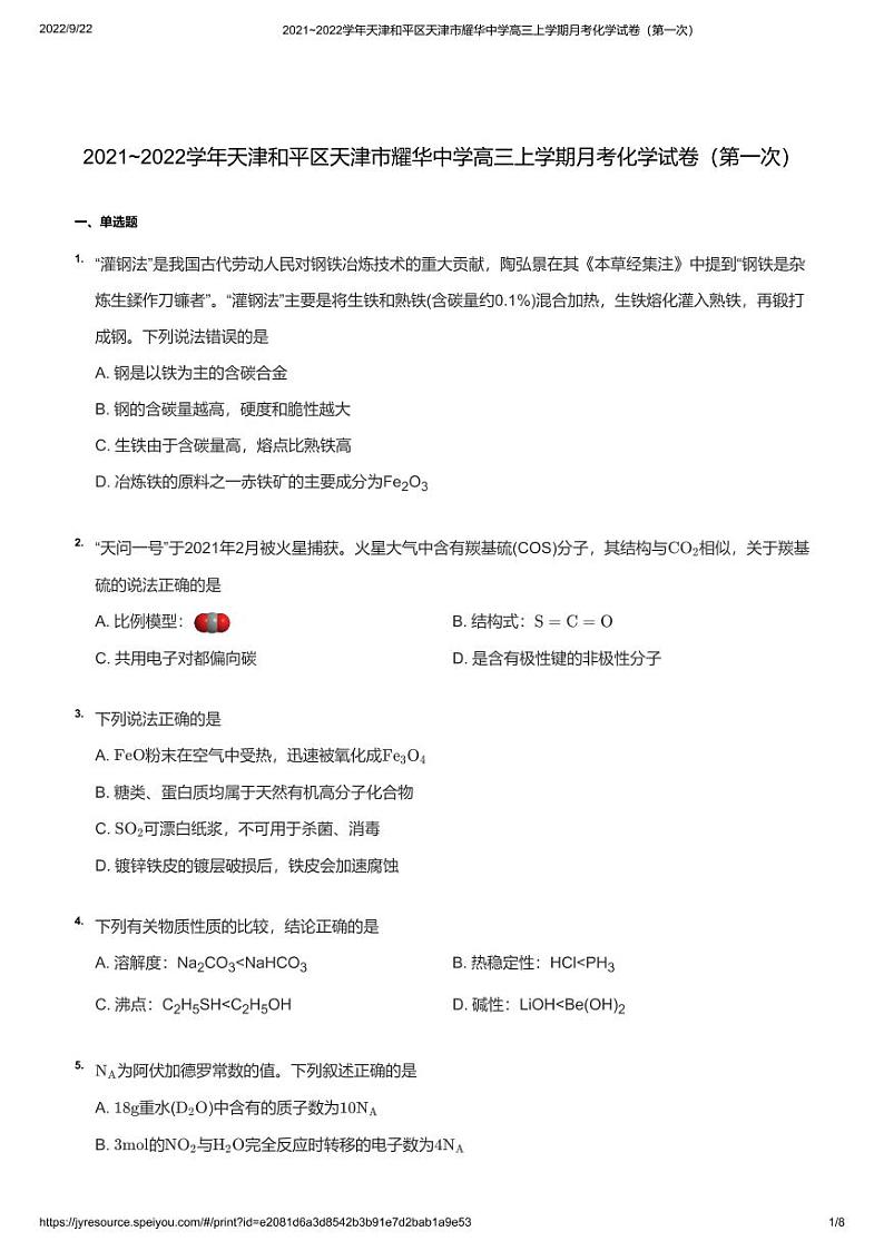 2021_2022学年天津和平区天津市耀华中学高三上学期月考化学试卷（第一次）01