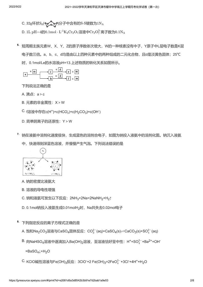 2021_2022学年天津和平区天津市耀华中学高三上学期月考化学试卷（第一次）02