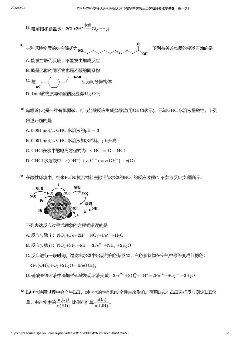 2021_2022学年天津和平区天津市耀华中学高三上学期月考化学试卷（第一次）03
