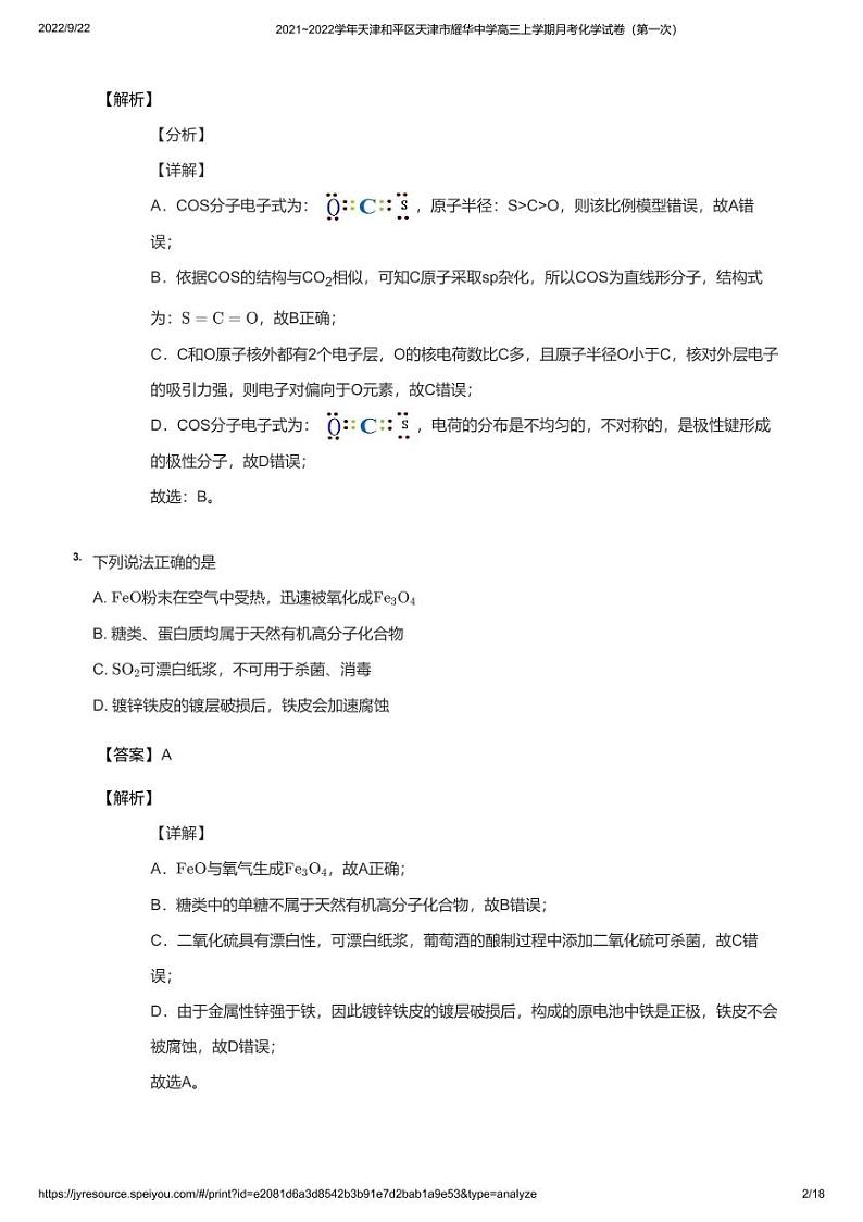 2021_2022学年天津和平区天津市耀华中学高三上学期月考化学试卷（第一次）教师版02