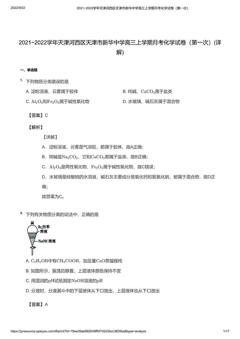 2021_2022学年天津河西区天津市新华中学高三上学期月考化学试卷（第一次）教师版01