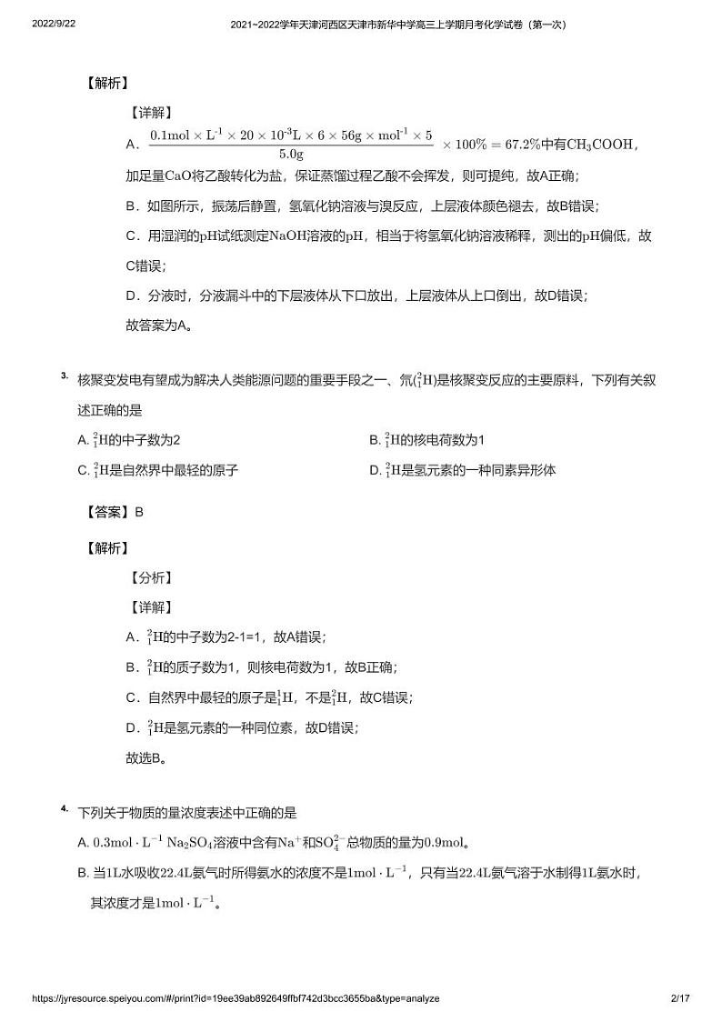 2021_2022学年天津河西区天津市新华中学高三上学期月考化学试卷（第一次）教师版02
