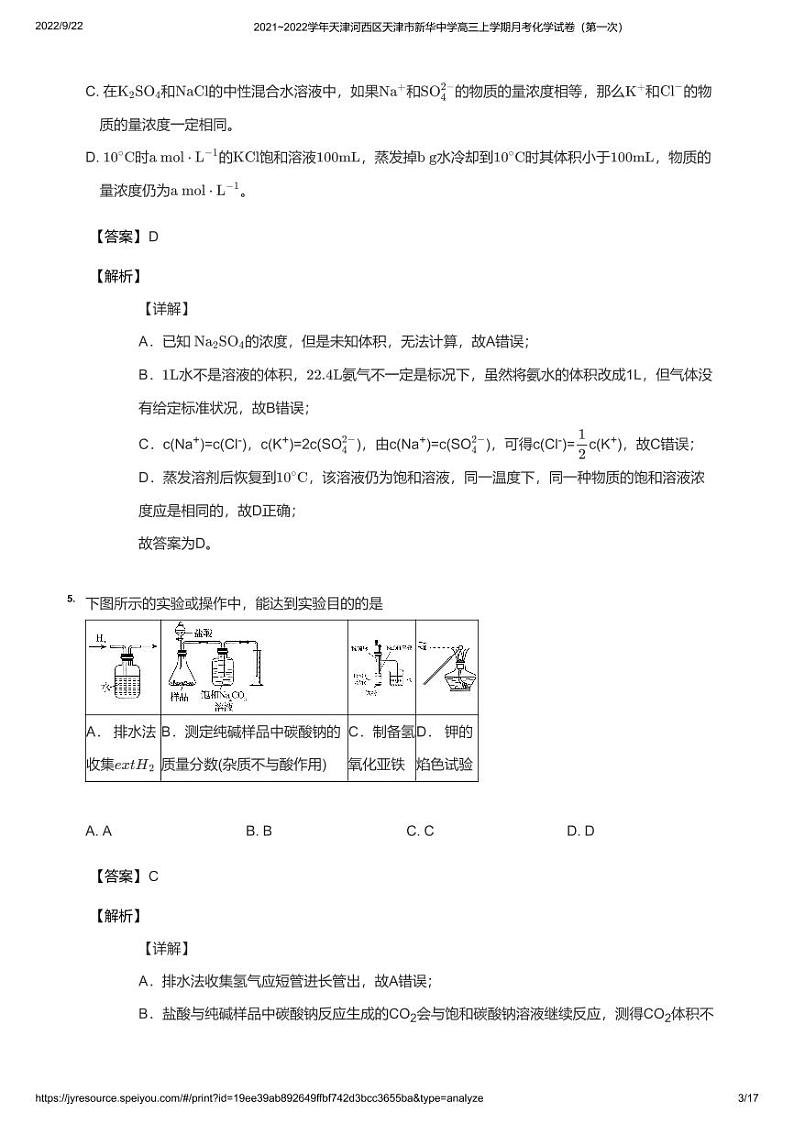 2021_2022学年天津河西区天津市新华中学高三上学期月考化学试卷（第一次）教师版03