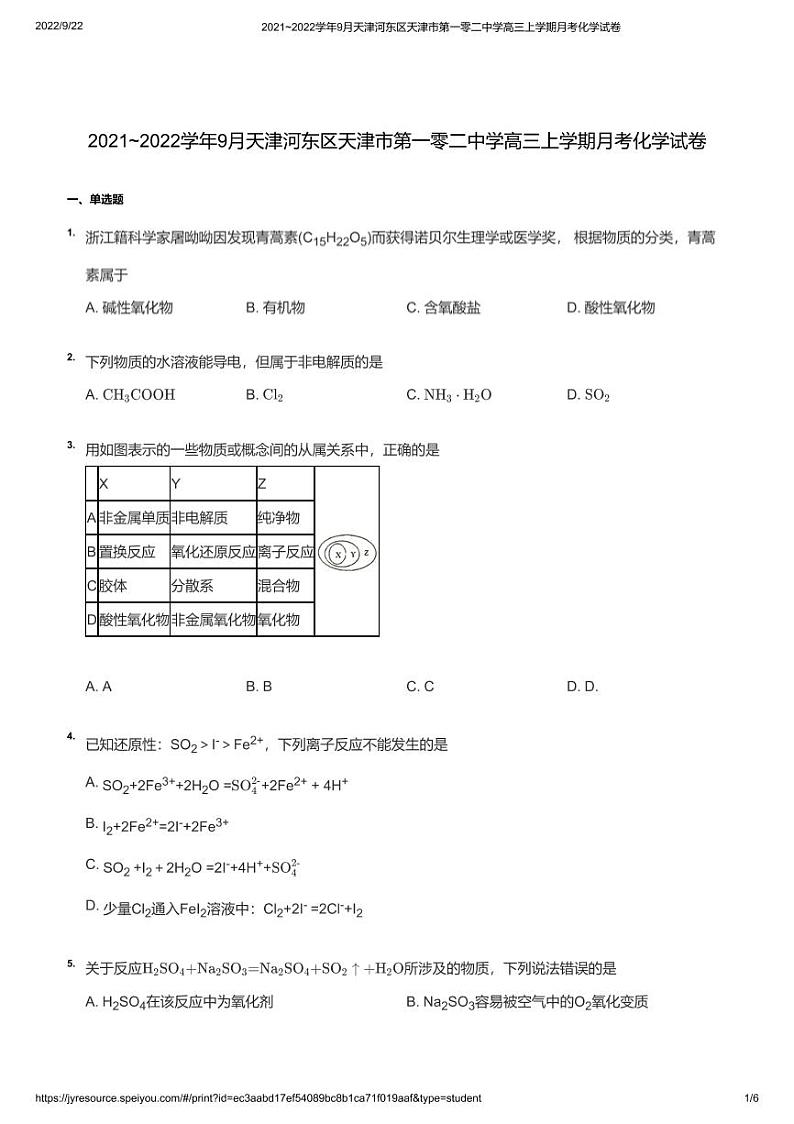 2021_2022学年9月天津河东区天津市第一零二中学高三上学期月考化学试卷01