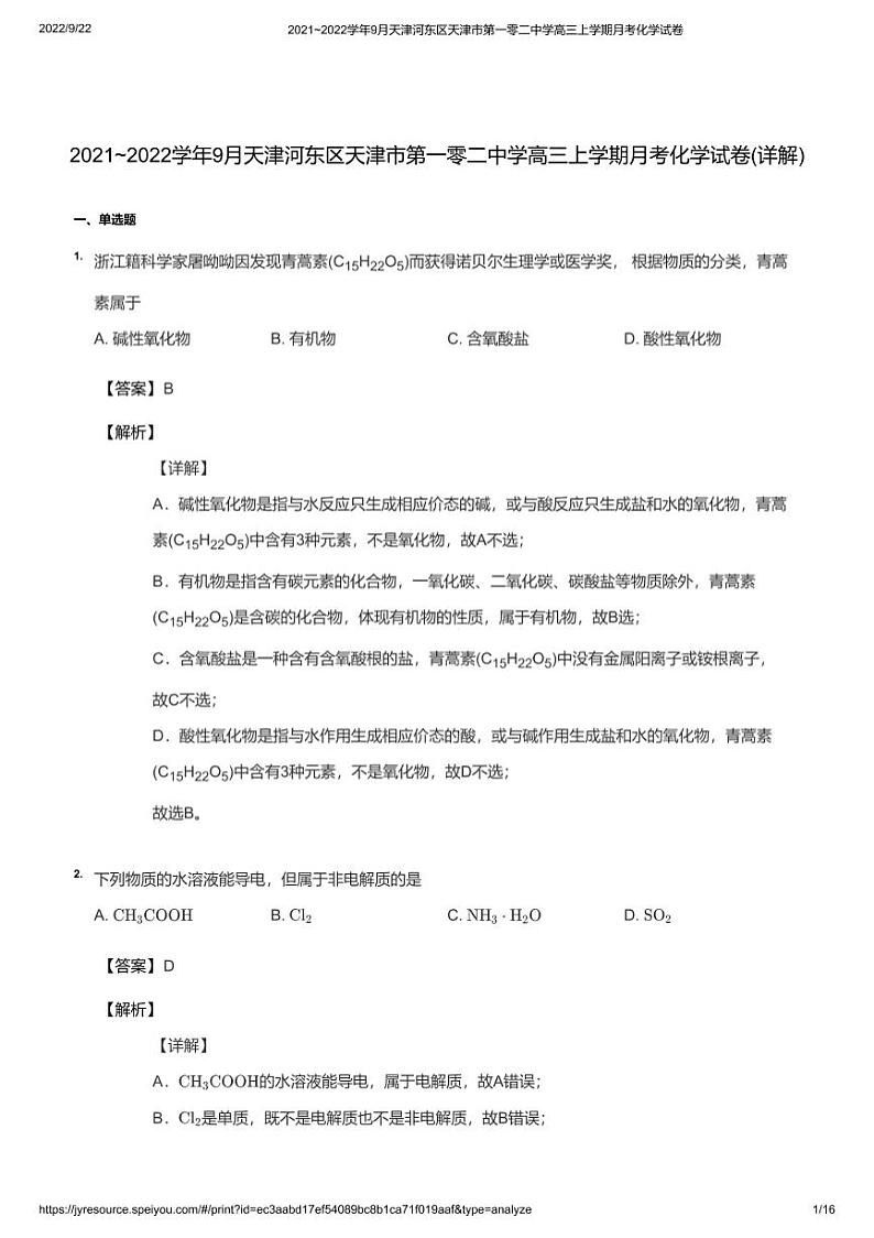 2021_2022学年9月天津河东区天津市第一零二中学高三上学期月考化学试卷教师版01