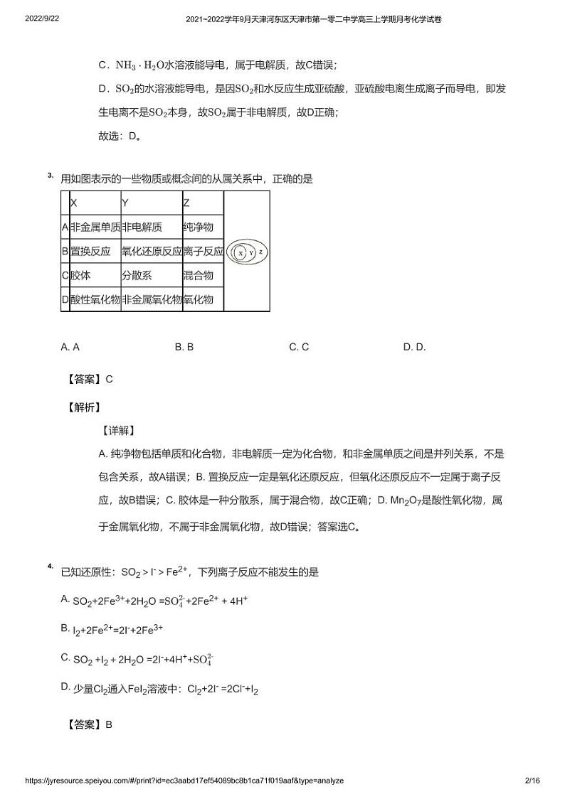 2021_2022学年9月天津河东区天津市第一零二中学高三上学期月考化学试卷教师版02