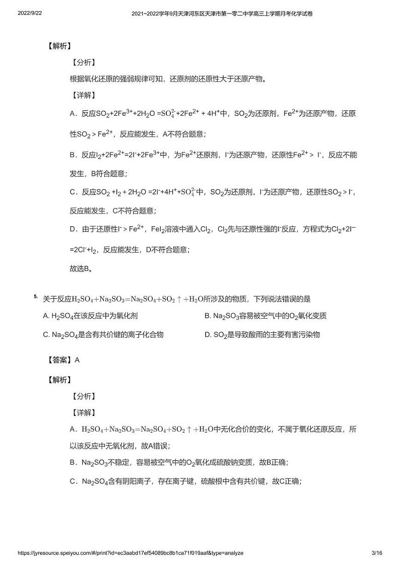 2021_2022学年9月天津河东区天津市第一零二中学高三上学期月考化学试卷教师版03