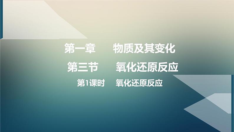 人教版（2019）高中化学必修第一册 1：1.3.1 氧化还原反应课件第1页